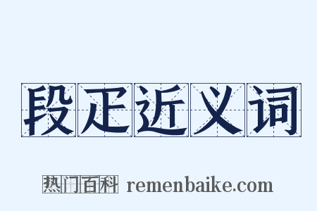 段疋近义词是什么意思的图片